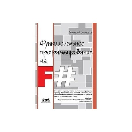 Функциональное программирование на F#