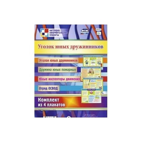 Комплект из 4 плакатов. Уголок юных дружинников. ФГОС