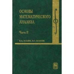 Основы математического анализа. Учебник. В 2-х частях. Часть 2