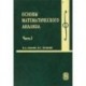 Основы математического анализа. Учебник. В 2-х частях. Часть 1