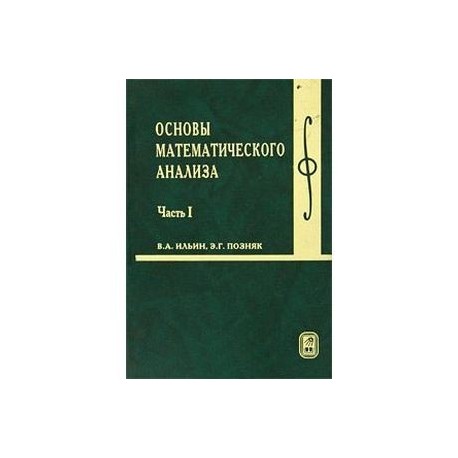 Основы математического анализа. Учебник. В 2-х частях. Часть 1