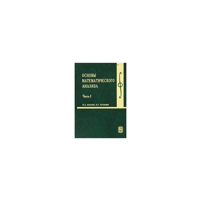 Высшая математика курс лекций. Учебник по математическому анализу. Учебник по мат анализу. Основы математического анализа.