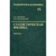 Теоретическая физика. Учебное пособие в 10-ти томах. Том 9. Статистическая физика. Часть 2