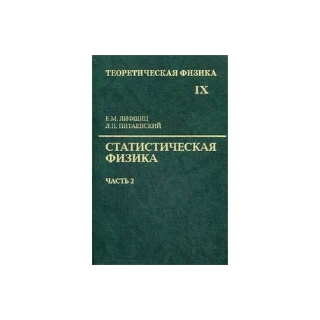 Теоретическая физика. Учебное пособие в 10-ти томах. Том 9. Статистическая физика. Часть 2