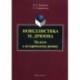 Новеллистика М. Дрюона. На пути к историческому роману. Монография