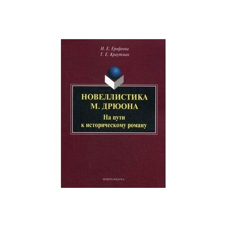 Новеллистика М. Дрюона. На пути к историческому роману. Монография