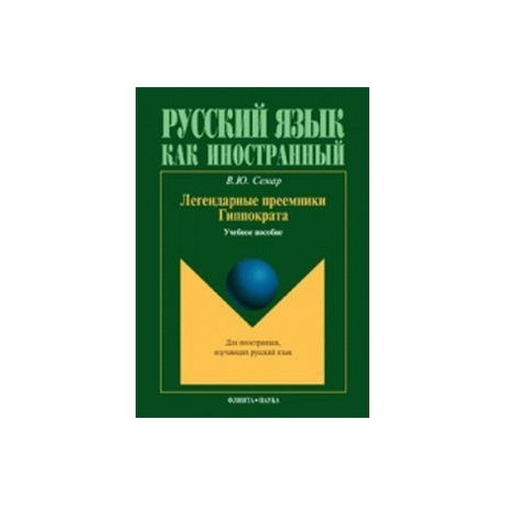 Легендарные преемники Гиппократа. Учебное пособие