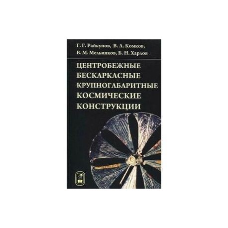 Центробежные бескаркасные крупногабаритные космические конструкции