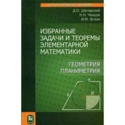 Избранные задачи и теоремы элементарной математики. Геометрия (Планиметрия)