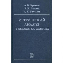 Метрический анализ и обработка данных