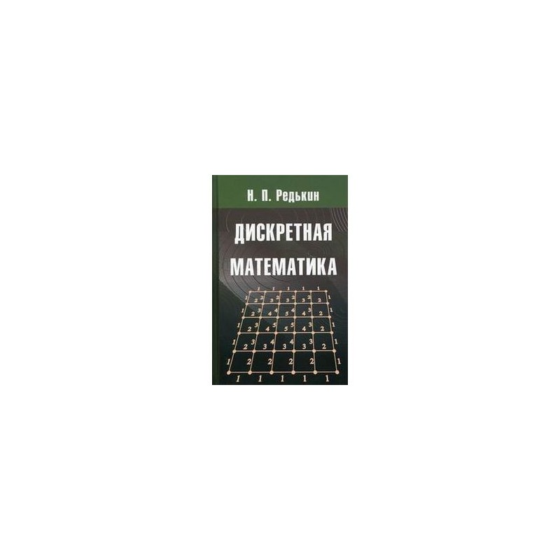 Дискретная математика. Дискретная математика задачник МГУ. Что изучает дискретная математика. Дискретная математика для программистов примеры. ОЛРС дискретная математика.