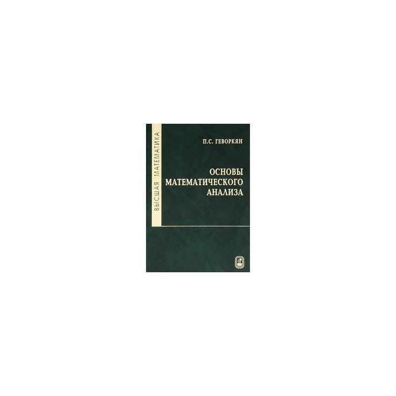 Мордкович математический анализ учебник. Основы математического анализа. Геворкян основы математического анализа. Основы мат анализа. Рудин основы математического анализа.