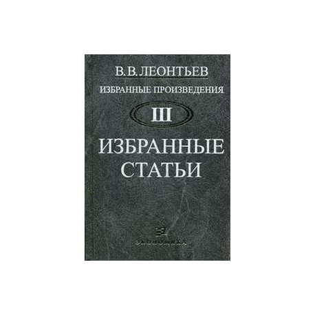 Избранные произведения в 3-х томах. Том 3