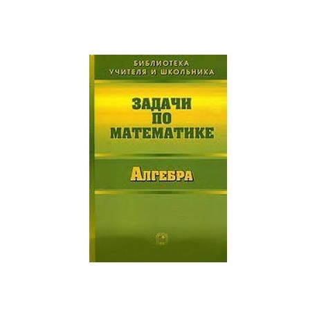 Задачи по математике. Алгебра