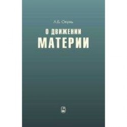 О движении материи