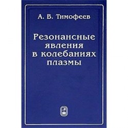 Резонансные явления в колебаниях плазмы