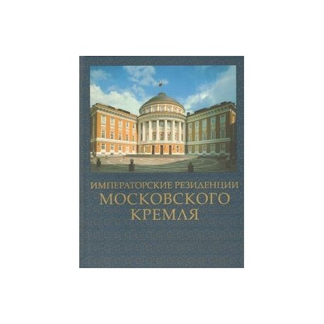 Императорские резиденции Московского кремля