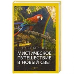 Мистическое путешествие в Новый Свет