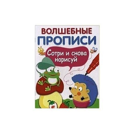 Волшебные прописи. Обведи и дорисуй