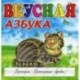 Вкусная азбука. Прописи. Прописные буквы