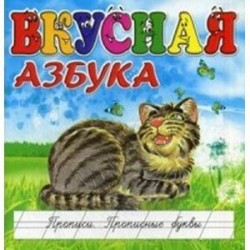 Вкусная азбука. Прописи. Прописные буквы