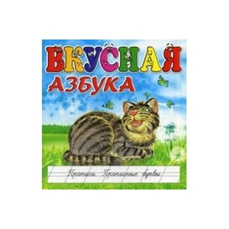 Вкусная азбука. Прописи. Прописные буквы