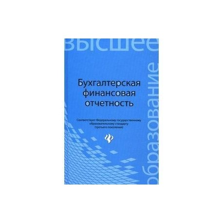 Бухгалтерская финансовая отчетность