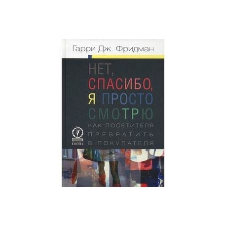 Нет спасибо я просто смотрю. Гарри Дж Фридман. Гарри Фридман нет спасибо я просто. Спасибо я просто смотрю книга. Книга нет спасибо я просто смотрю.