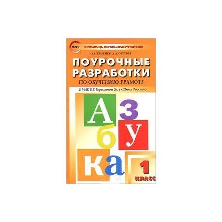 Поурочные разработки уроков. Поурочные разработки к азбуке Горецкого 1 класс школа России. Поурочные разработки УМК школа России 1 класс. Поурочные разработки по грамоте 1 класс школа России. Методические пособия учителю к азбуке Горецкого 1 класс школа России.