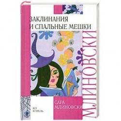 Заклинания и спальные мешки