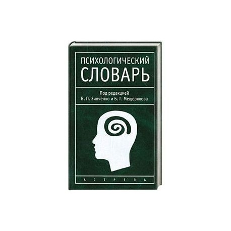 Психологический словарь. Большой психологический словарь. Психологический словарь Зинченко Мещерякова. Новейший психологический словарь. Рост психологический словарь.