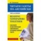 Читаем газеты по-английски. Практикум по интерпретации современного нехудожественного текста