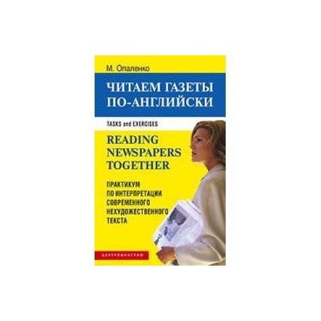 Читаем газеты по-английски. Практикум по интерпретации современного нехудожественного текста