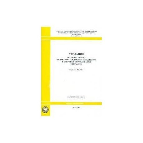 Указания по применению федеральных единичных расценок на монтаж оборудования (МДС 81-37.2004)