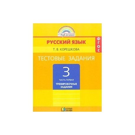 Русский язык. 3 класс. Тестовые задания. В 2-х частях. Часть 1. ФГОС