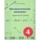 Математическая разминка 4 класс. Устный счет