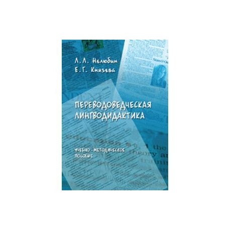 Переводоведческая лингводидактика