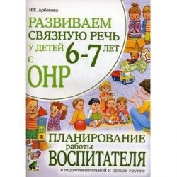 Развиваем связную речь у детей 6-7 лет с ОНР. Планирование работы воспитателя в подготовительной к школе группе