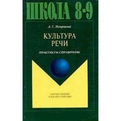 Культура речи 8-9 класс. Практикум-справочник