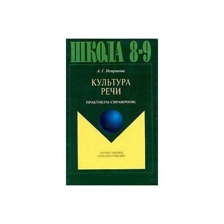 Культура речи 8-9 класс. Практикум-справочник