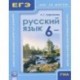 Русский язык. 6 класс. ГИА и ЕГЭ: шаг за шагом. Учебное пособие для учащихся