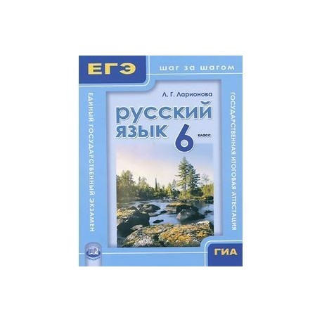 Русский язык. 6 класс. ГИА и ЕГЭ: шаг за шагом. Учебное пособие для учащихся