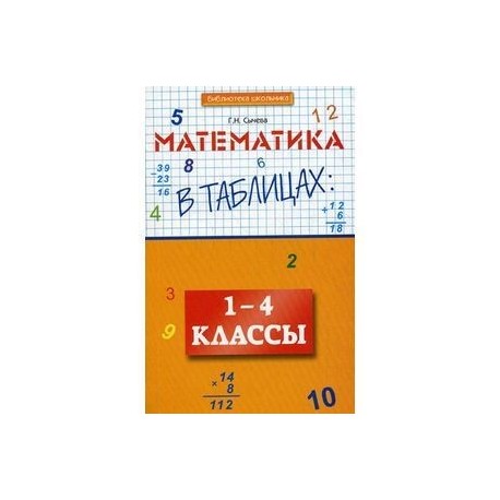 Математика в таблицах. 1-4 классы