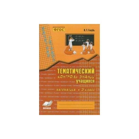 Тематические контроль знаний учащихся 3. Тематический контроль по русскому языку 3 класс голубь. Тематический контроль знаний 3 класс. Тематический контроль знаний учащихся 3 класс. Голубь тематический контроль.