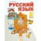 Русский язык. Учебник для 2 класса. В 2-х частях. Часть 1