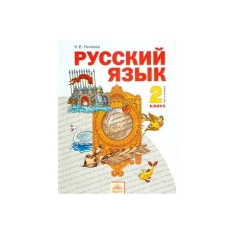 Русский язык. Учебник для 2 класса. В 2-х частях. Часть 1