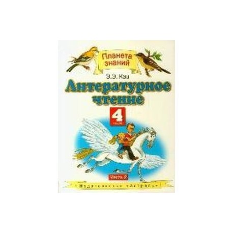 Литературное чтение 4 класс автор. УМК Планета знаний литературное чтение 4 класс. Литература 4 класс учебник Планета знаний. Литературное чтение 4 класс учебник Планета знаний. Литературное чтение 2 класс учебник 2 часть Планета знаний.