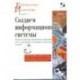 Создаем информационные системы (+ CD-ROM)