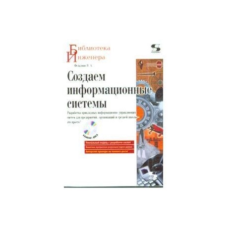 Создаем информационные системы (+ CD-ROM)