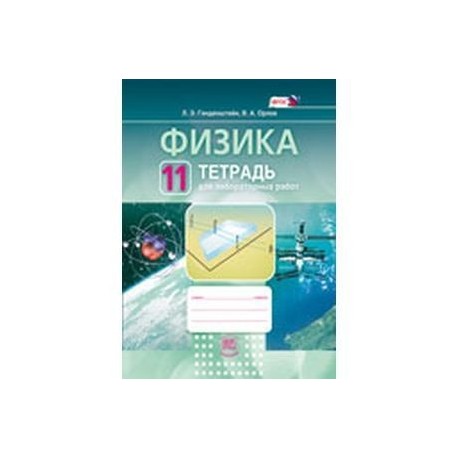 Физика. 11 класс. Тетрадь для лабораторных работ. Учебное пособие для общеобразовательных. ФГОС